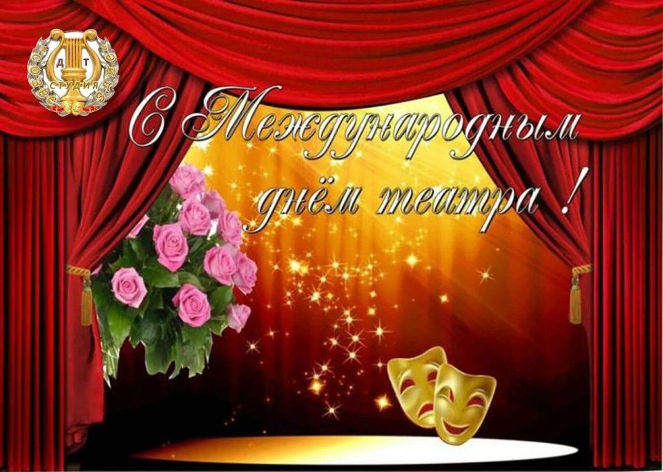 27 марта отмечаем Международный день театра — праздник актёров, режиссёров, работников сцены и, конечно, зрителей, которые делают театр живым!