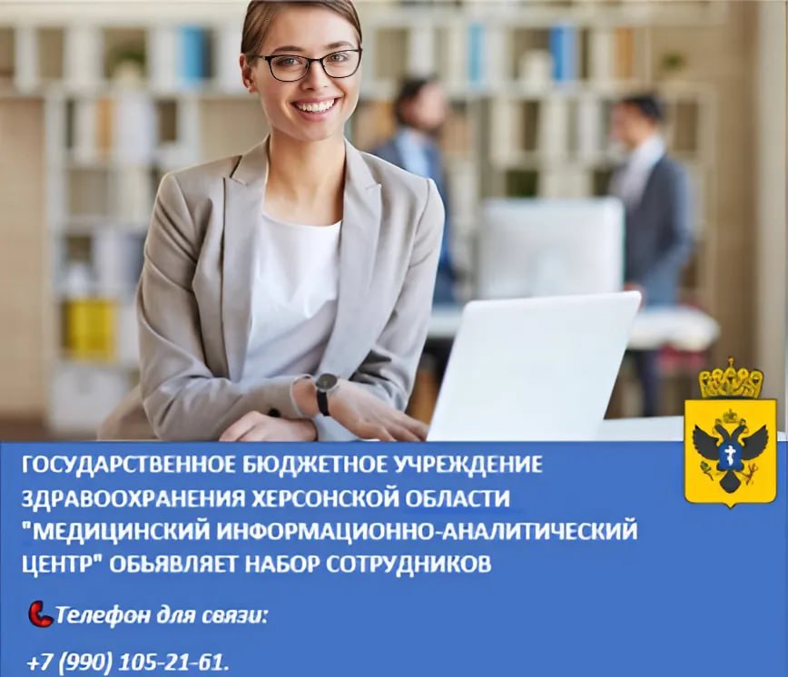 Государственное бюджетное учреждение здравоохранения Херсонской области "Медицинский информационно-аналитический центр" объявляет набор сотрудников