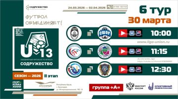 6 день турнира Объединённого чемпионата «Содружество» U-13 (сезон 2026)!