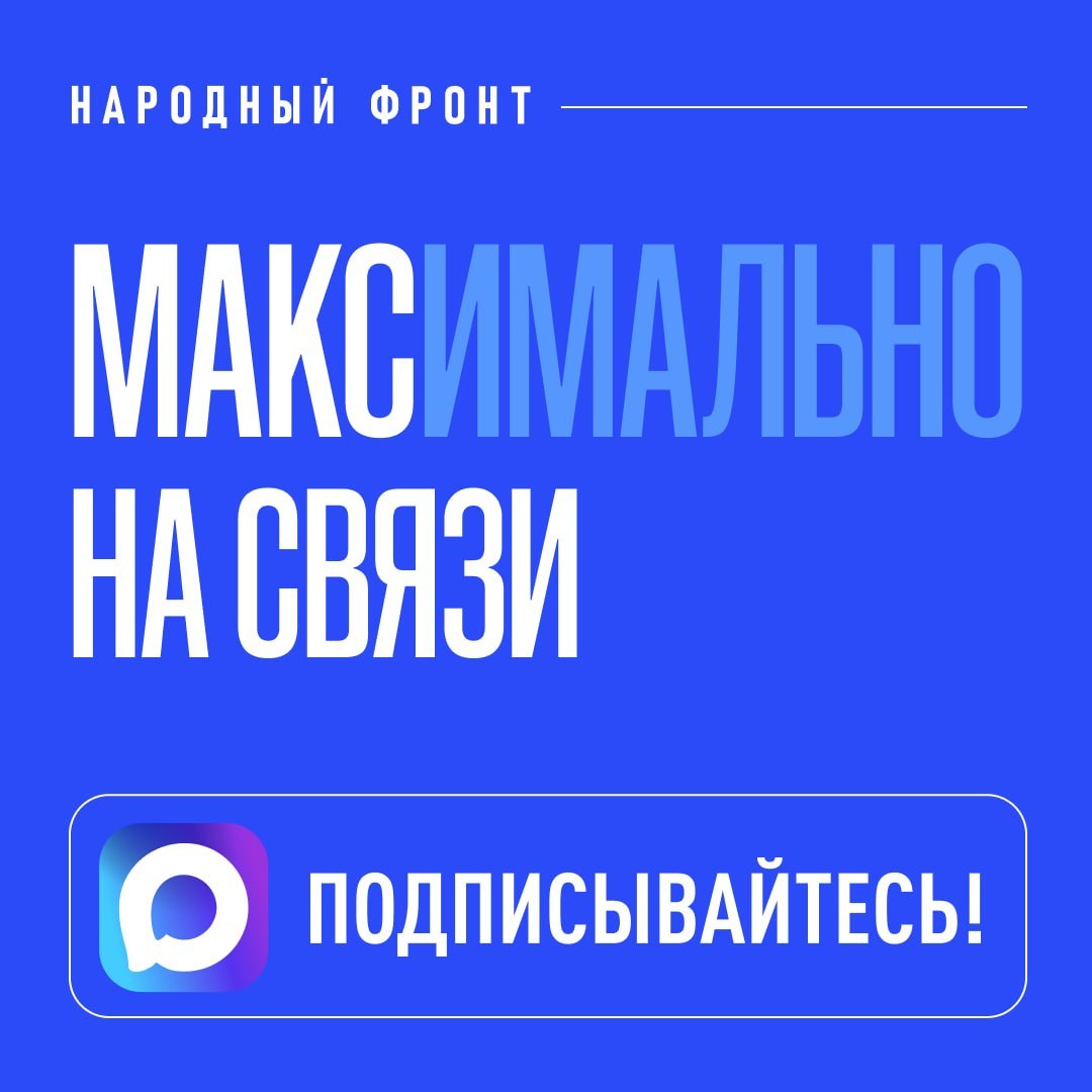 Народный фронт - на связи 24/7