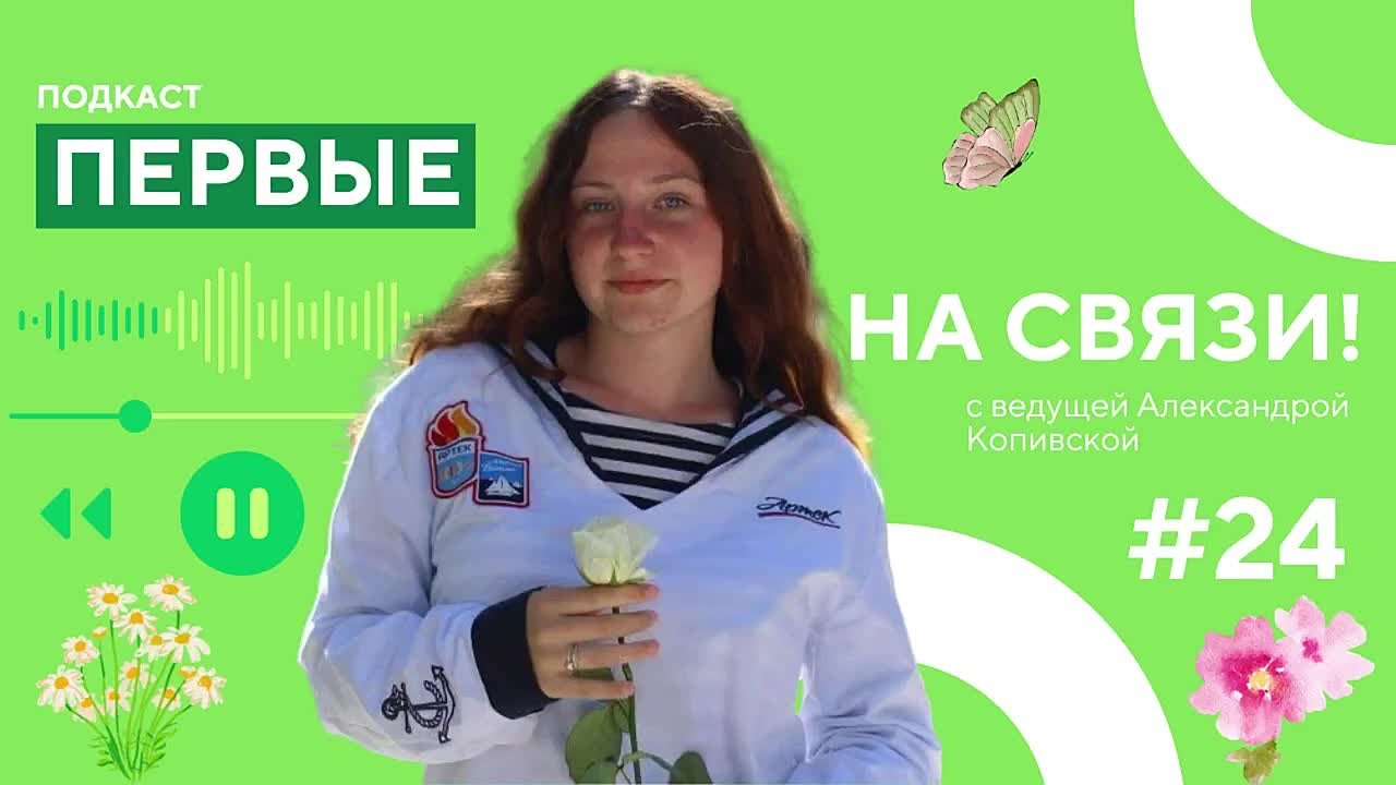 Представляем новый выпуск подкаста «Первые на связи»!