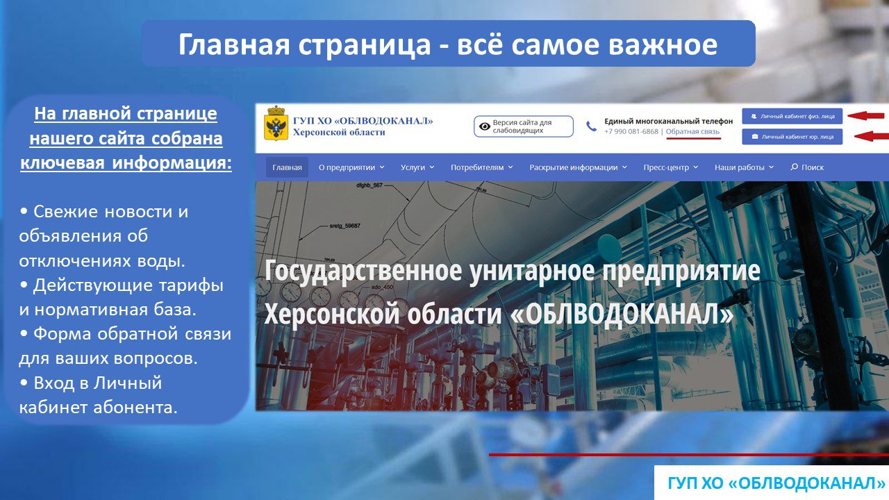 Начал работать официальный сайт ГУП ХО «ОБЛВОДОКАНАЛ»