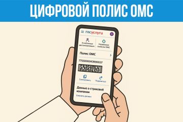 С декабря 2022 года полисы ОМС стали цифровыми, а выдача пластиковых и распечатанных на специальных бланках полисов прекращена