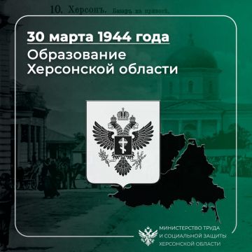 30 марта 2026 года исполняется 82 года с момента образования Херсонской области