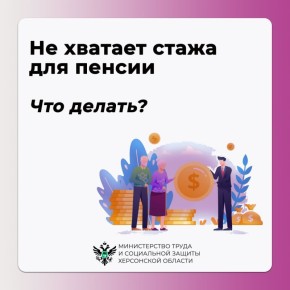 Не хватает стажа для пенсии