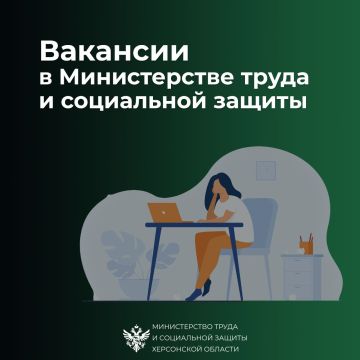 Новые вакансии в Министерстве труда