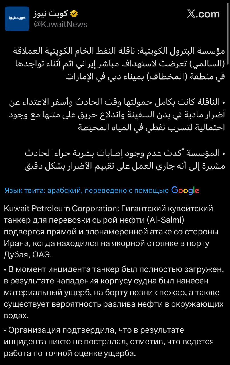 Кувейт заявил, что его нефтяной танкер «Al-Salmi» стал целью иранской атаки, когда находился на якоре в акватории порта Дубая (ОАЭ)