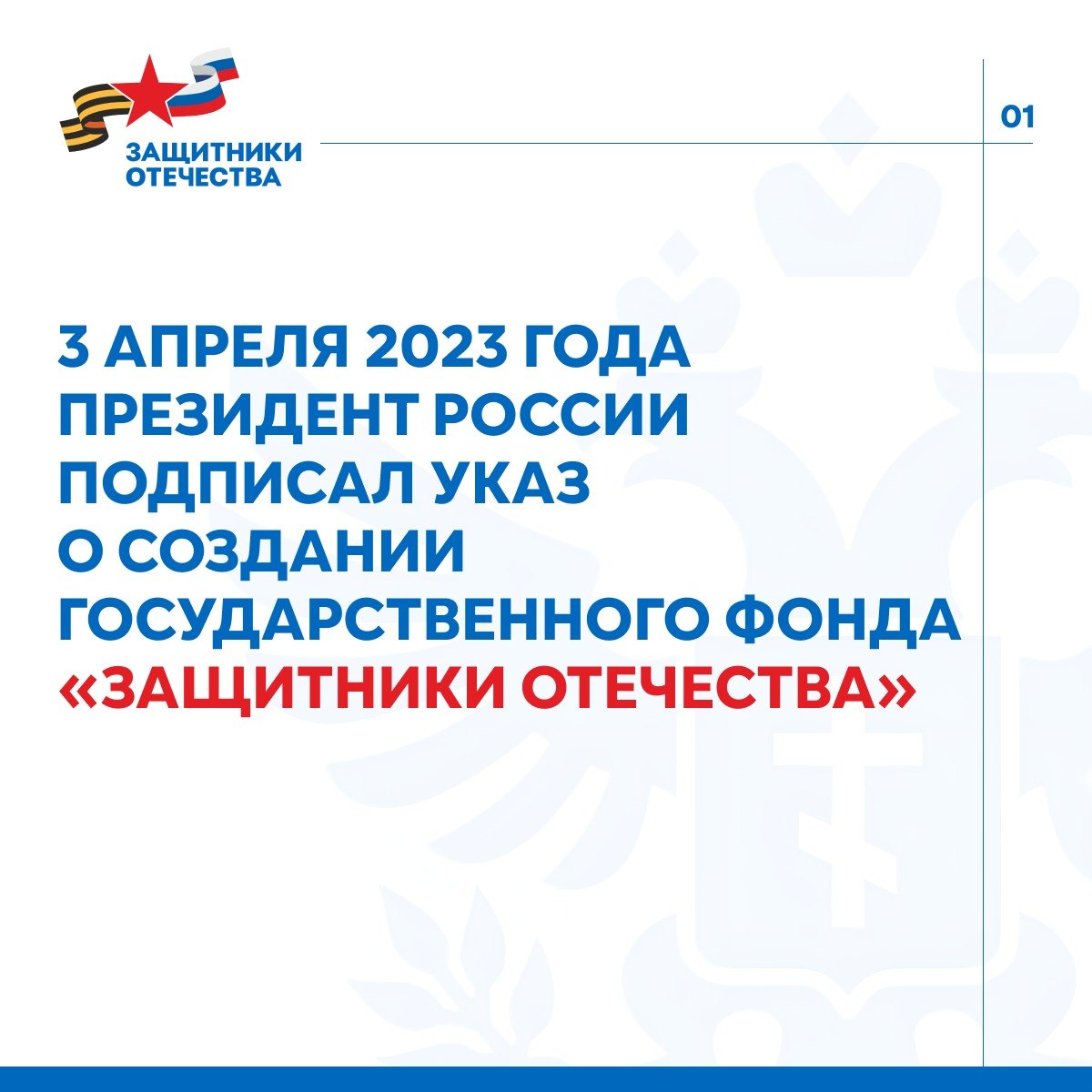 Три года назад, 3 апреля 2023 года, Президент России подписал Указ о создании Государственного фонда «Защитники Отечества»