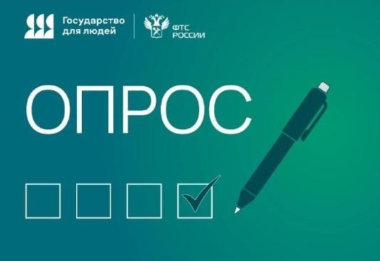 ФТС приглашает пройти опрос по качеству предоставления госуслуги по предварительным решениям о классификации товаров