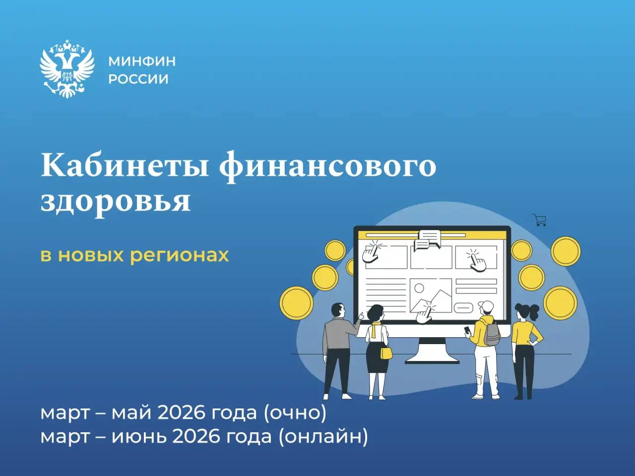 В Донецкой и Луганской народных республиках, Запорожской и Херсонской областях открылись Кабинеты финансового здоровья