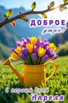 Доброе утро, округ!. Сегодня среда, 1 апреля