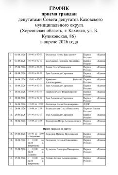 График приема граждан депутатами Совета депутатов Каховского муниципального округа на апрель 2026 года