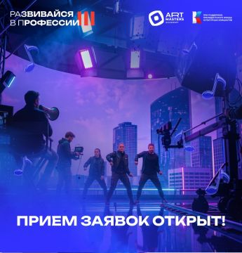 Друзья, это случилось!. Мы открыли прием заявок на проект «Развивайся в Профессии — III»! Академия АртМастерс продолжает традиции первого и второго сезонов, которые по-настоящему покорили сердца наших участников