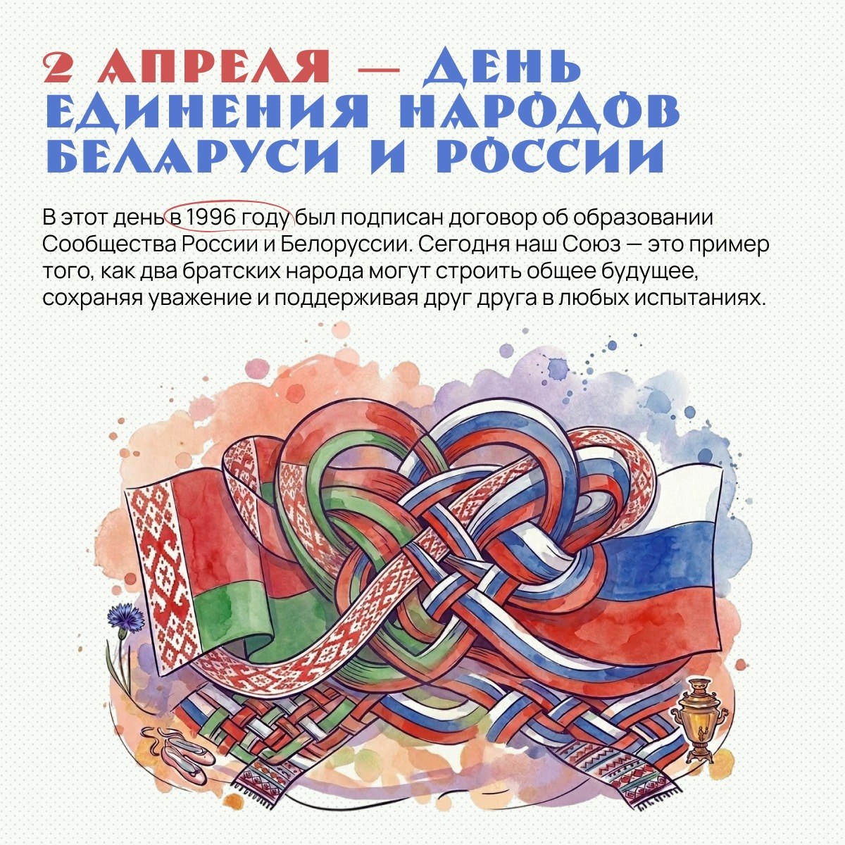 30 лет единству России и Беларуси