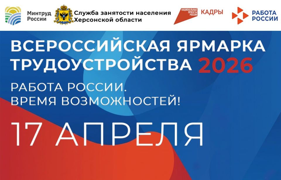 В Херсонской области 17 апреля пройдёт всероссийская ярмарка трудоустройства