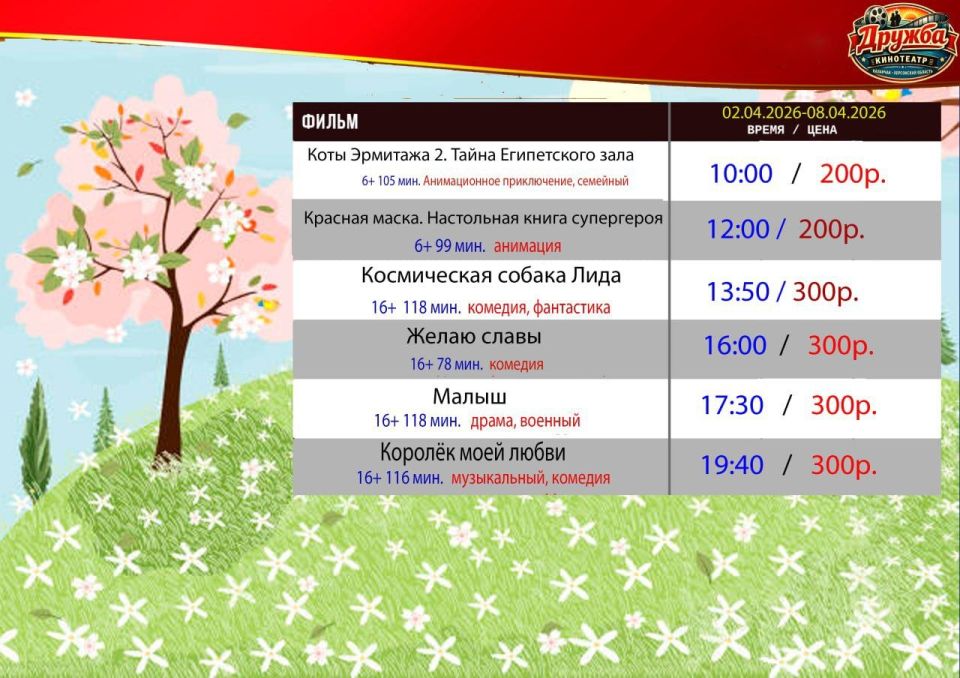 ��������� ���� �������!. ��������� "������" ��� �������� ��� � ���������� �������, ������� ��� ������� 02.04.2026 - 08.04.2026 � 10:00, ���� �������� 2. ����� ����������� ����(6+)