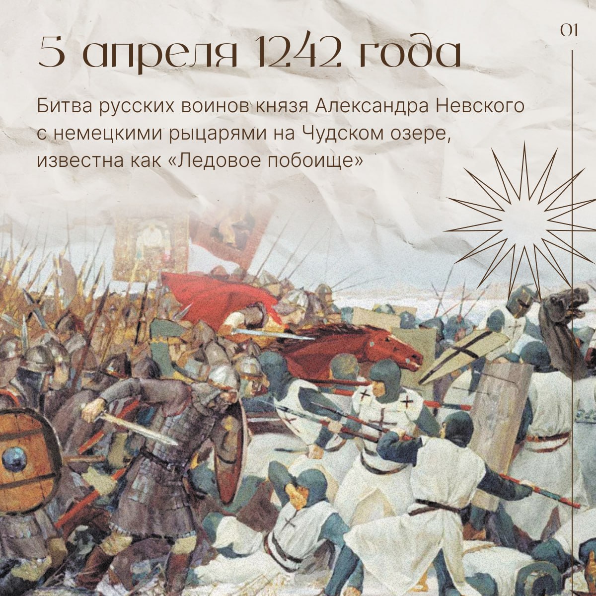 5 апреля 1242 года — битва русских воинов князя Александра Невского с немецкими рыцарями на Чудском озере, известна как «Ледовое побоище»