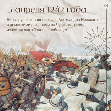 5 апреля 1242 года — битва русских воинов князя Александра Невского с немецкими рыцарями на Чудском озере, известна как «Ледовое побоище»