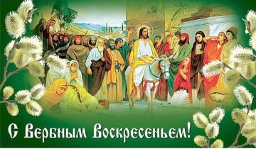 С ВЕРБНЫМ ВОСКРЕСЕНЬЕМ!. Поздравляем со светлым праздником – Вербным Воскресеньем! Вербное воскресенье – это заключительный этап подготовки православного человека к Пасхе, великому празднику Воскресенья Христового