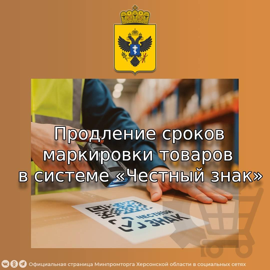 Продлены сроки обязательной маркировки товаров в системе «Честный знак»