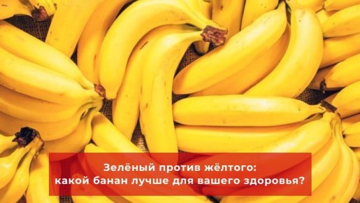 Зеленые бананы vs желтых: отличия, польза и вред