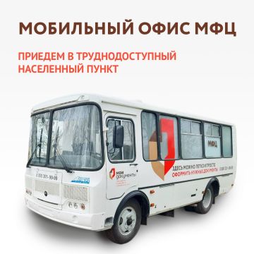 Выездная группа специалистов МФЦ посетит 25 населенных пунктов