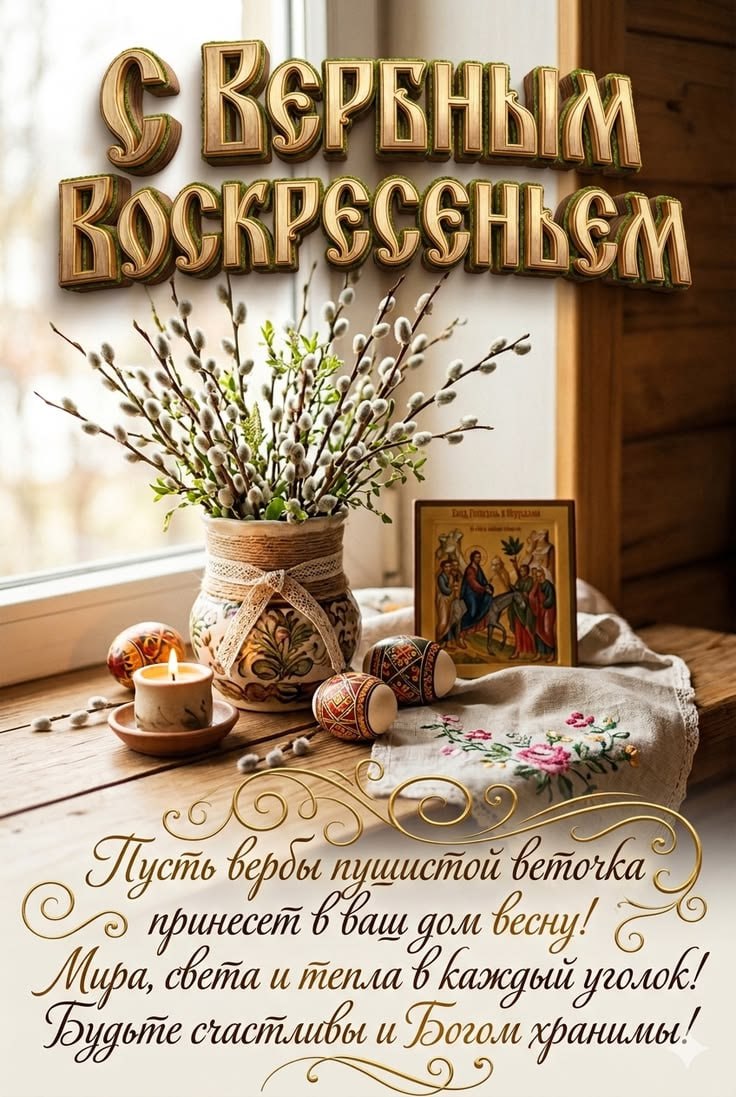 Друзья, поздравляем Вас с Вербным Воскресеньем!