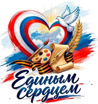 Стартовал приём заявок на Всероссийский творческий конкурс «Единым сердцем»