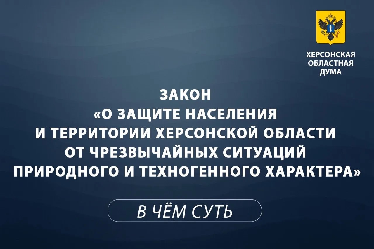 Объясняем суть за 1 минуту: защита от чрезвычайных ситуаций в Херсонской области