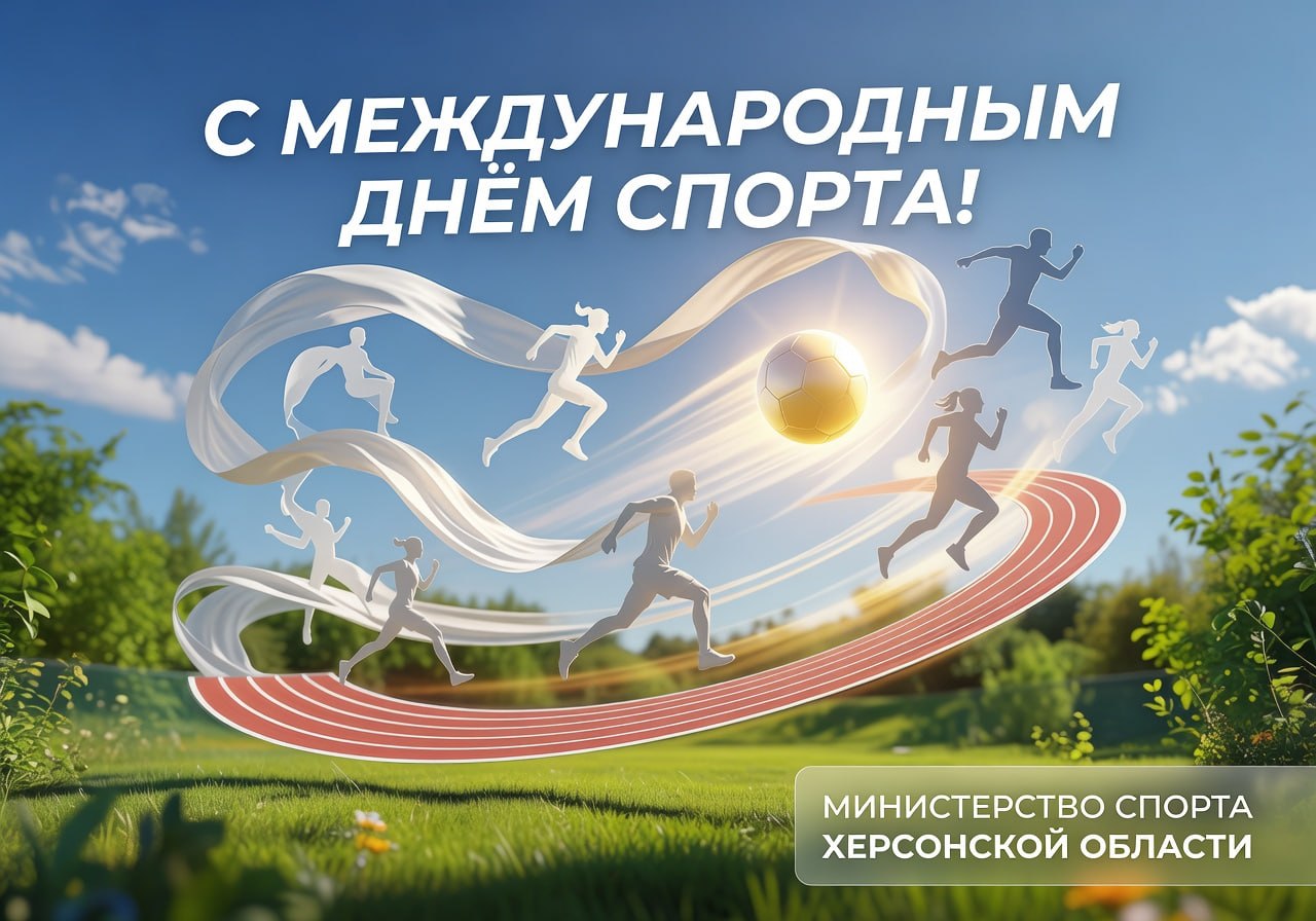 С Международным днём спорта!