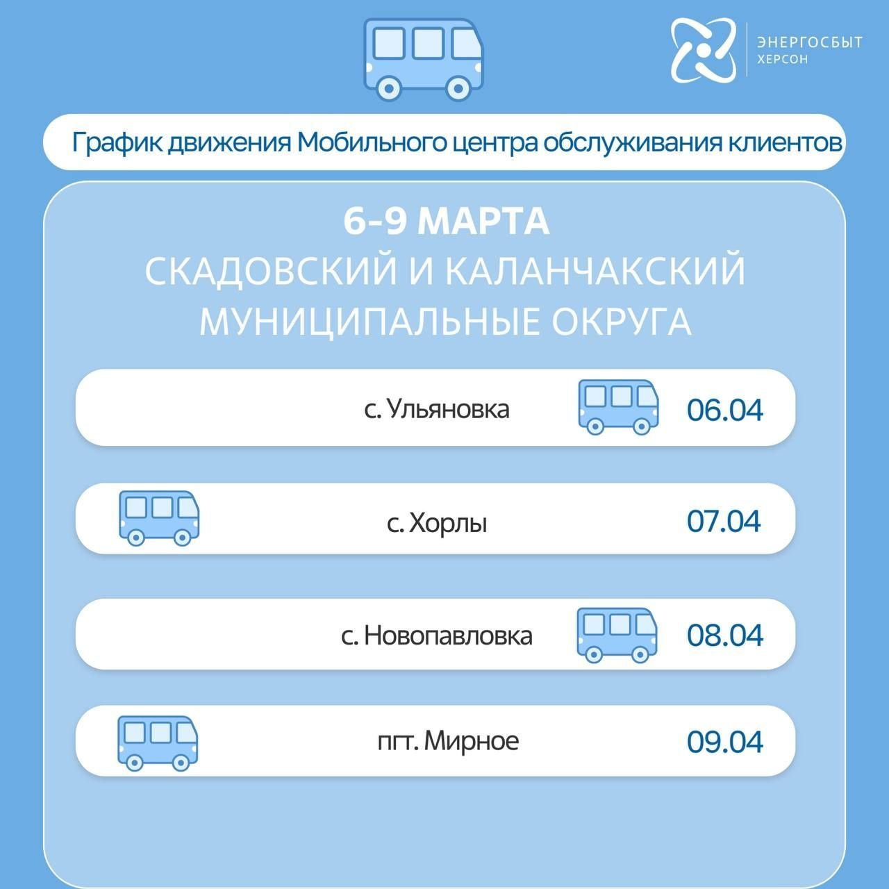 График работы мобильного офиса «Энергосбыт Херсон», предоставляющего услуги населению в отдаленных и труднодоступных районах