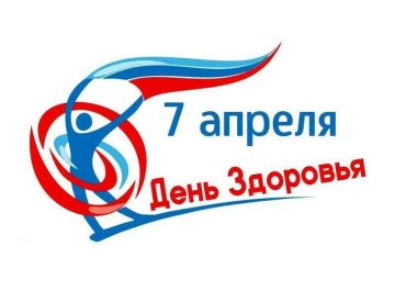 7 апреля — Всемирный день здоровья