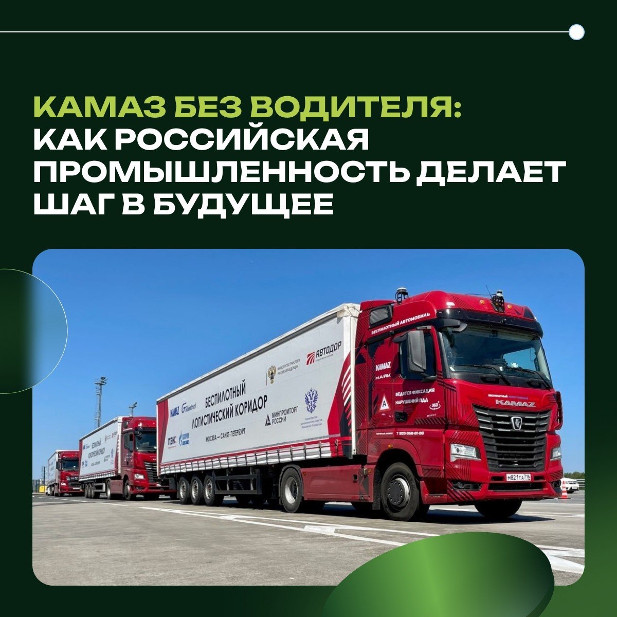 КамАЗ без водителя: как российская промышленность делает шаг в будущее