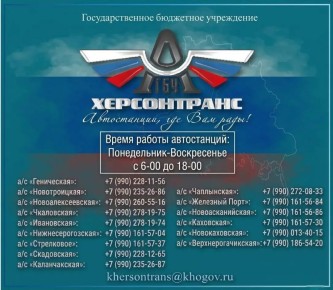 Оперативная информация: обновленные номера телефонов автостанций Херсонской области