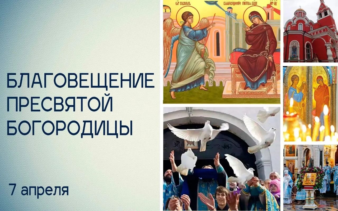 Татьяна Томилина: 7 апреля Православная Церковь празднует Благовещение Пресвятой Богородицы