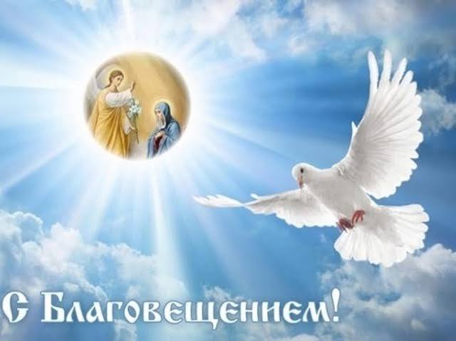 С праздником Благовещения Пресвятой Богородицы!