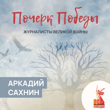 Почерк Победы. Журналисты Великой войны