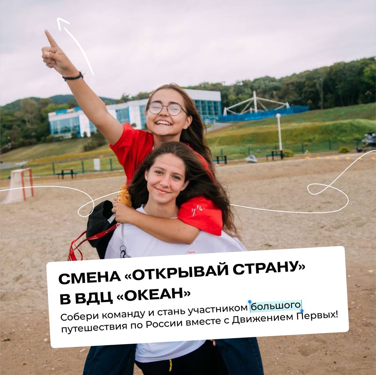 Первые, готовы отправиться туда, где начинается Россия, но никогда не заканчивается детство?