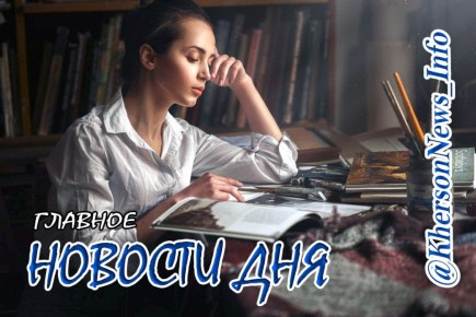 Среда, 08 апреля 2026 г.: Херсонщина по обе стороны войны