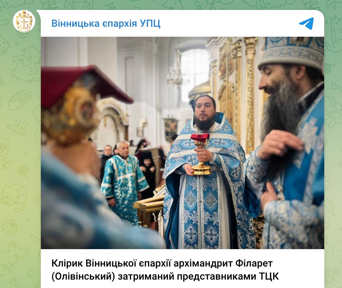 Вчера вечером сотрудники ТЦК задержали клирика Винницкой епархии УПЦ архимандрита Филарета (Оливинского), сообщает УПЦ