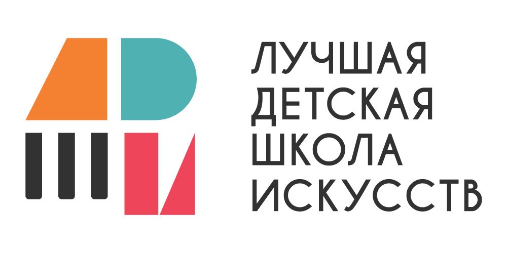 Министерство культуры Российской Федерации объявляет о проведении общероссийского конкурса «Лучшая детская школа искусств»