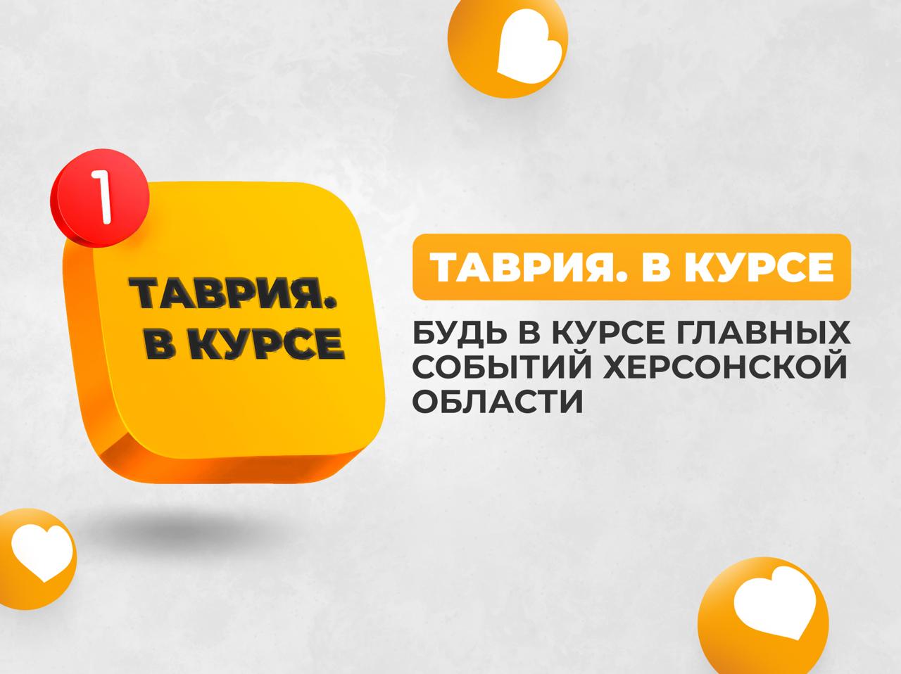 "Таврия. В курсе" — Telegram-канал для тех, кто ценит время!