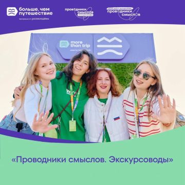 Самое время стать "Проводником смыслов"