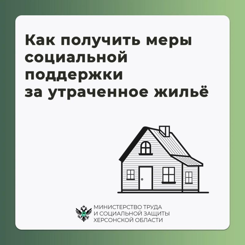 Как получить меры социальной поддержки за утраченное жильё и имущество первой необходимости?