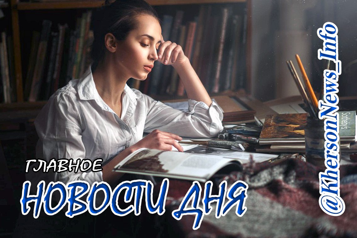 Четверг, 09 апреля 2026 г.: Херсонщина по обе стороны войны