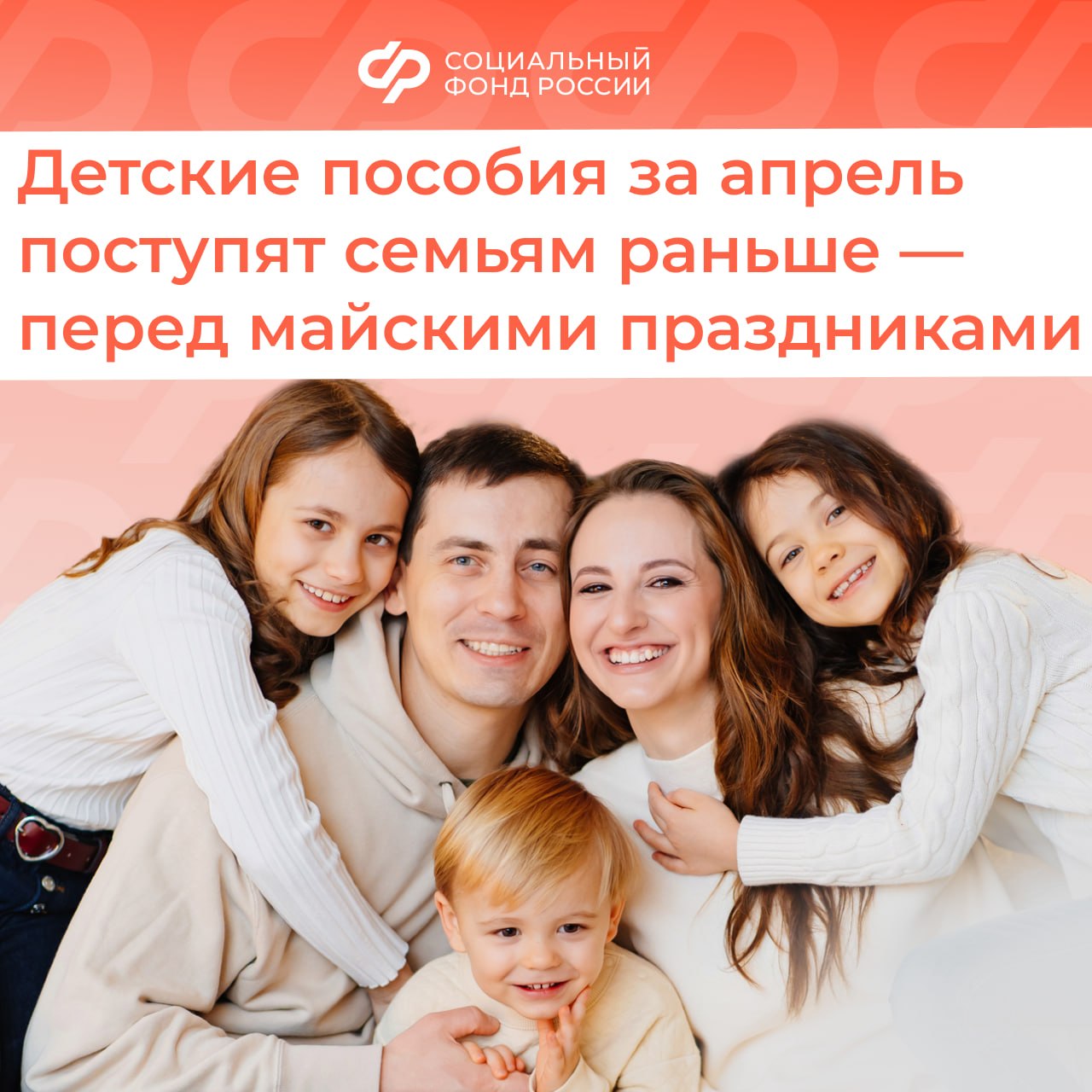 Соцфонд досрочно перечислит семьям из новых регионов детские пособия перед майскими праздниками