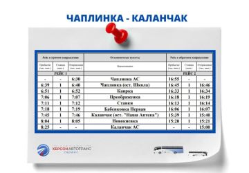 Запускается новый маршрут №506 "Чаплинка АС - Каланчак АС"