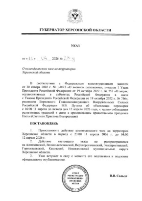 Владимир Сальдо: На Пасху в Херсонской области приостанавливается действие комендантского часа