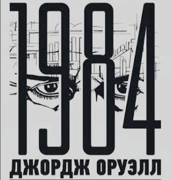 Продажи романа «1984» Оруэлла в России выросли на 54% за месяц