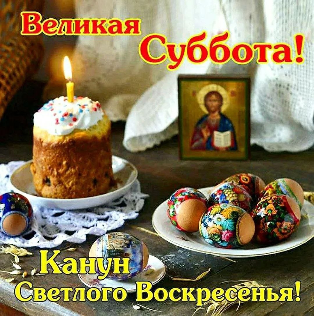 Великая суббота Страстной недели